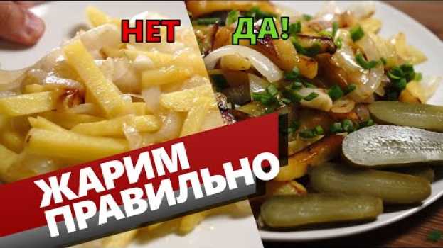 Видео Жареная картошка с луком как правильно жарить. Картошка которая не надоедает! на русском