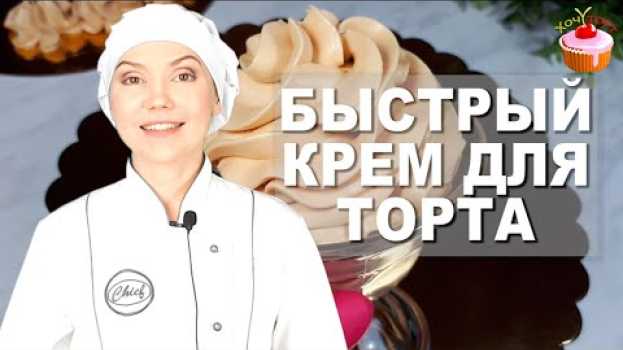 Video Простой крем для торта "КРЕМ-БРЮЛЕ" 👍 Быстрый Карамельный крем из сгущенки, масла и творожного сыра en français