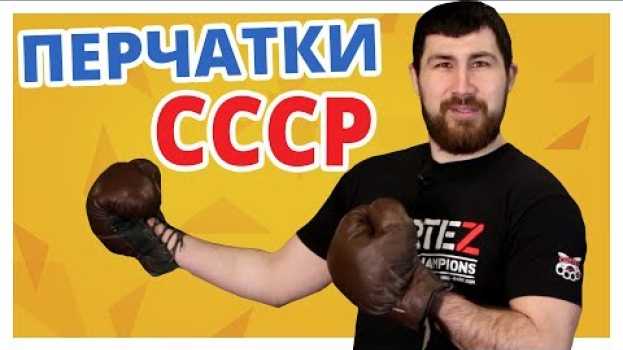 Видео Им 34 ГОДА и они АБСОЛЮТНО НОВЫЕ! Боксерские перчатки СССР 1984 г. на русском