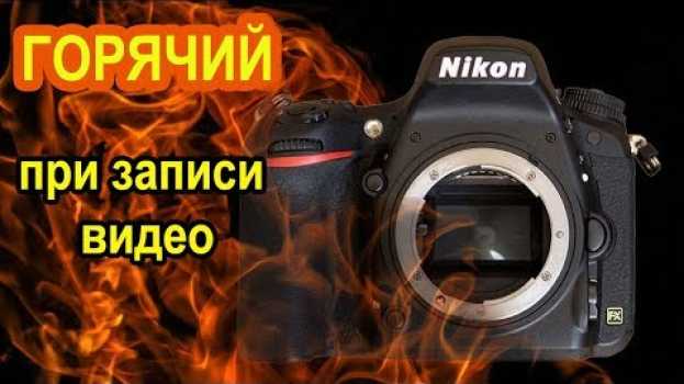 Video Перегрев фотоаппаратов Nikon при записи видео en Español