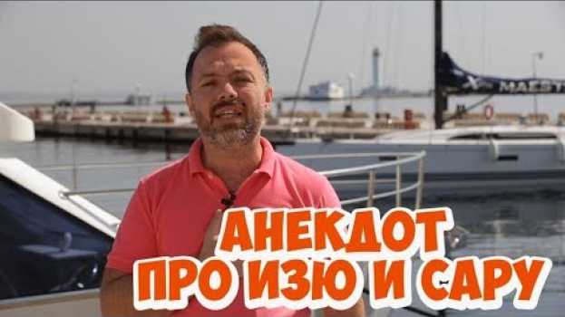 Video Одесские анекдоты смешные до слез! Анекдот про Изю и Сару! in Deutsch