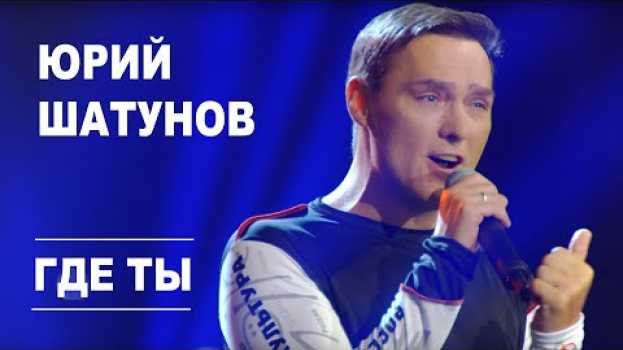 Video Юрий Шатунов - Где ты /Official Video in English