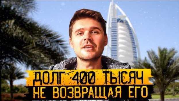 Video Как взять деньги в долг - 400 тысяч рублей и не возвращать его. en français