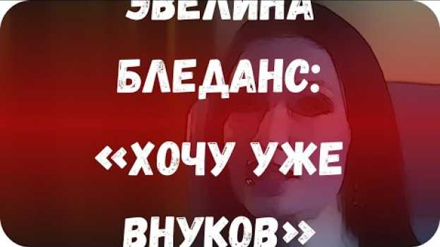 Video Эвелина Бледанс: «Хочу уже внуков» in English