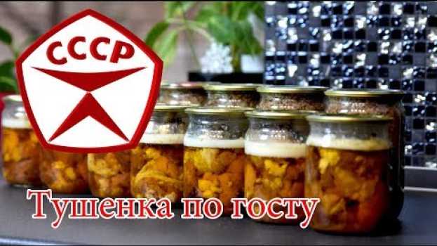 Video Тушенка в домашних условиях по госту СССР na Polish