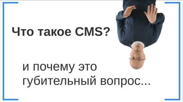 Video Что такое CMS (движок сайта)? Виды CMS и зачем они не нужны :) en français