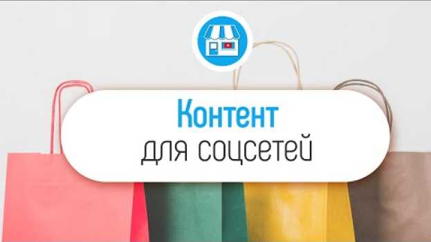 Видео Где взять контент для социальных сетей магазина? на русском