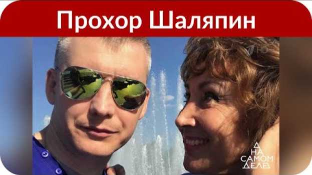 Video Прохор Шаляпин скрывал, что его отец скончался в психиатрической лечебнице na Polish