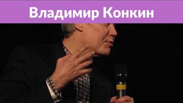 Video Владимир Конкин: «Театров много, а жена у меня была одна» en français