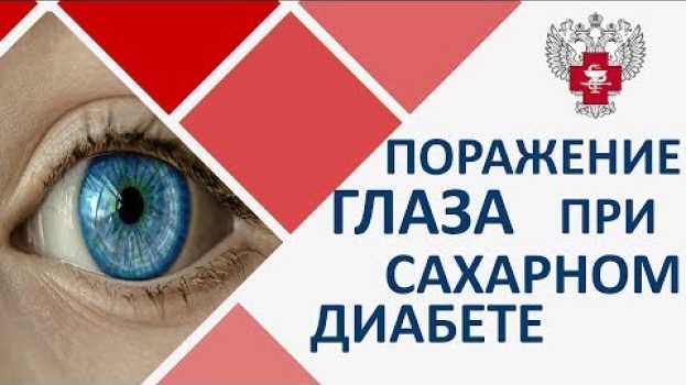 Video Сахарный диабет и зрение. 👁 Диагностика и лечение зрения при сахарном диабете. Пироговский центр. na Polish