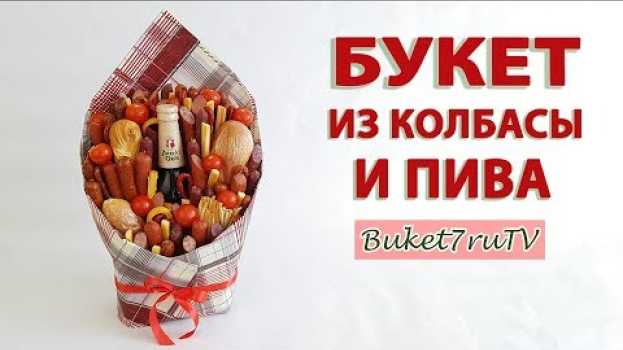 Видео Как сделать мужской букет из колбасы и пива. Пивной букет из еды своими руками. Подарки с Buket7ruTV на русском