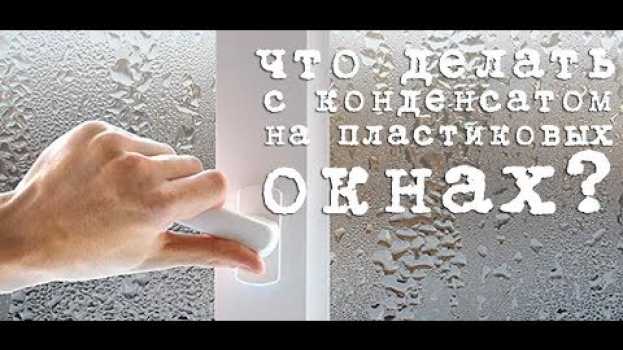 Video Скажи конденсату - НЕТ!  Забудь о проблеме на окнах навсегда. in English