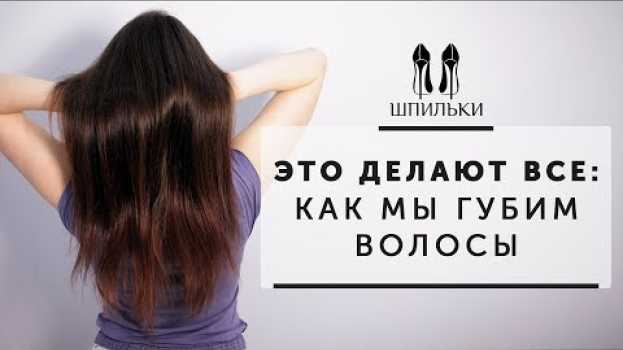 Video ЭТО ДЕЛАЮТ ВСЕ: как мы губим волосы [Шпильки | Женский журнал] en français