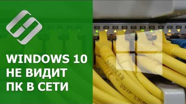 Видео Windows 10 не видит компьютеры 💻 в локальной сети 🖧, что делать? на русском