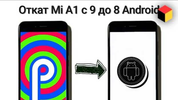 Видео Как откатить Xiaomi Mi A1 до Android 8 Oreo – Инструкция на русском