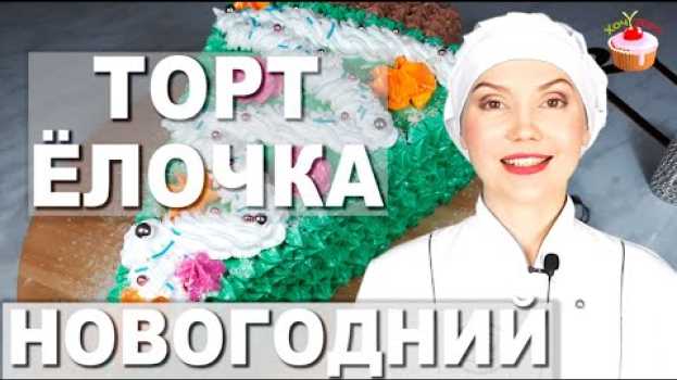 Видео 🎄 Простой Новогодний Торт ЁЛОЧКА со сметанным кремом и черносливом Бисквитный торт на Новый Год на русском