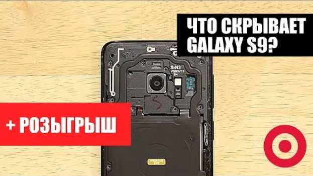 Video Samsung Galaxy S9: ТО, ЧТО МЫ НЕ ЗАМЕТИЛИ [+РОЗЫГРЫШ] in Deutsch
