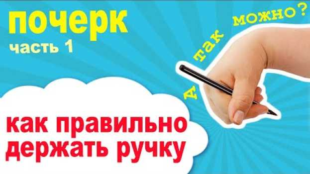 Video Как правильно держать ручку при письме. Какую ручку выбрать для письма. na Polish