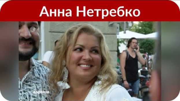 Видео Муж Анны Нетребко похудел на 14 килограммов: «Жить с таким весом было опасно» на русском