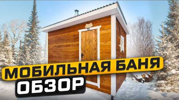 Видео Детали мобильной каркасной бани 4х2.35. Мобильная баня под ключ на русском