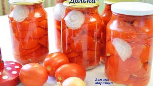 Видео Таких помидоров вы ещё не пробовали !!!Без стерилизации,с луком. на русском