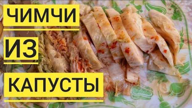 Видео Капуста по корейски - Чимчи. Кимчи - второе название такой капусты, но оно немного неверное на русском