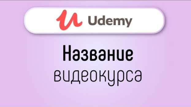 Video Какое должно быть название обучающего курса на UDEMY? Ошибка в названии онлайн курса na Polish