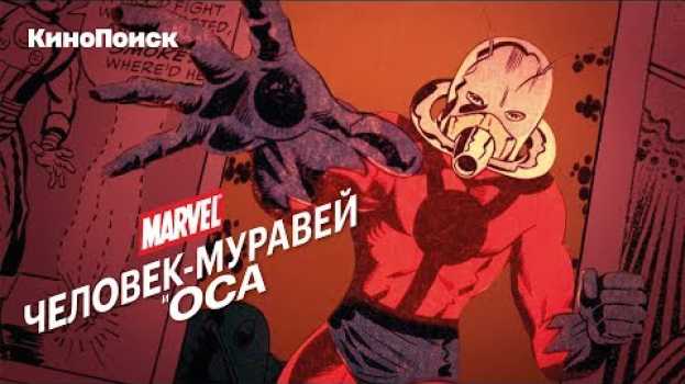Видео Кто такие Человек-муравей и Оса? на русском