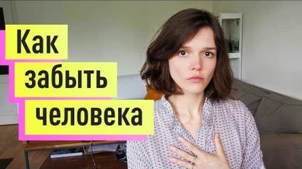 Видео Как забыть человека, которого любишь. Пережить расставание с парнем/девушкой на русском