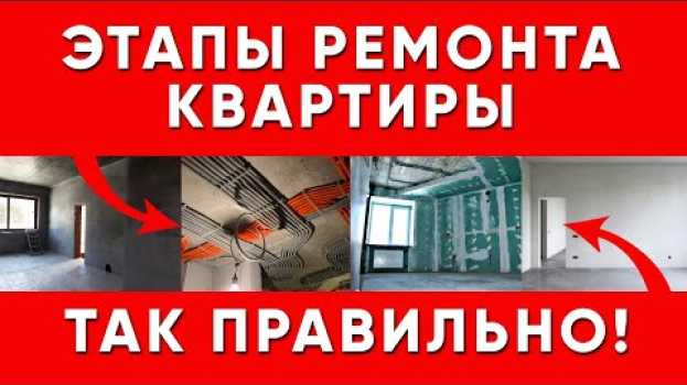 Видео Этапы ремонта квартиры под ключ! С чего начать ремонт квартиры под ключ? на русском