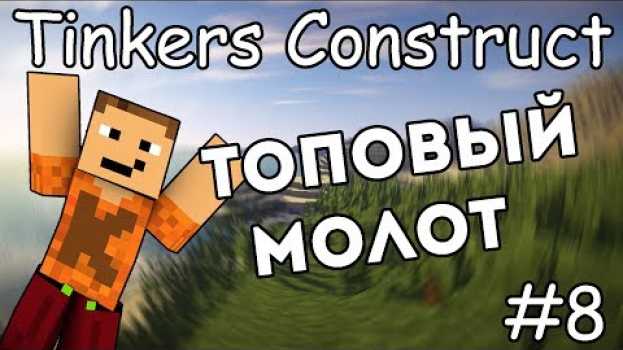 Видео Как сделать топовый молот и лопату - Гайд по Tinkers Construct 1.12.2 #8 на русском