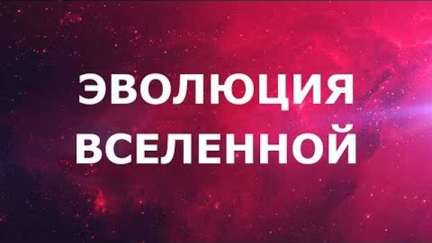Видео Эволюция вселенной за 10 минут на русском