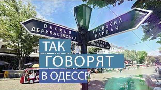 Video ТОП-50 самых смешных одесских фраз и выражений! Услышано в Одессе! en français