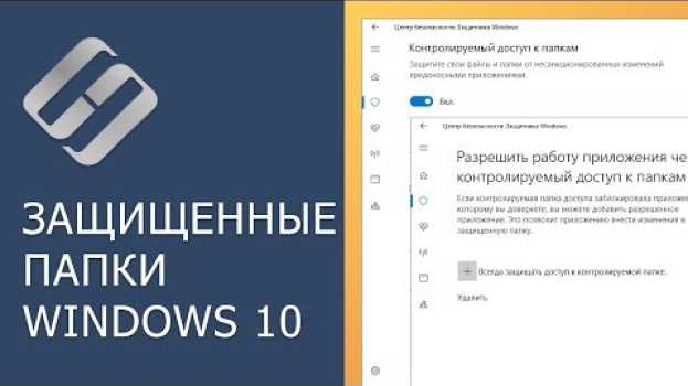 Video Контролируемый доступ к защищенным папкам Windows 10 (бесплатная защита от вирусов) 🐛🛡️🖥️ in English