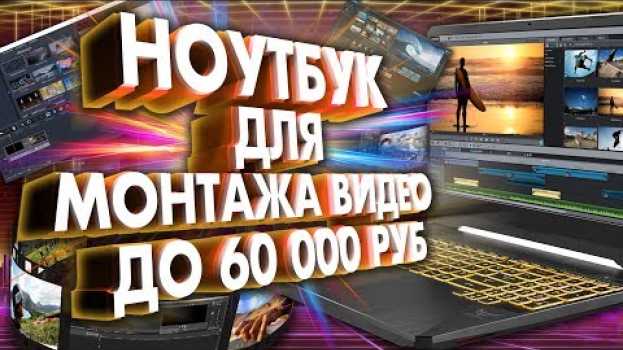 Video Ноутбук для монтажа видео до 60000 рублей. 5 НОУТБУКОВ для ВИДЕОМОНТАЖА en Español