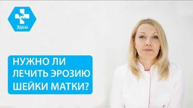 Video 👩 Что такое эктопия шейки матки, и когда необходимо ее лечить. Эктопия шейки матки лечение. 12+ na Polish
