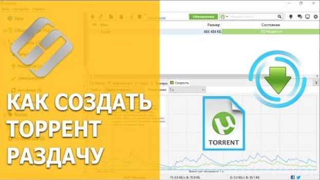 Видео Как создать торрент файл и запустить раздачу 📤🎞️📁 на русском