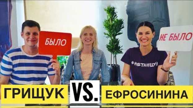 Video БЫЛО или НЕ БЫЛО - Рома Грищук vs. Маша Ефросинина in English
