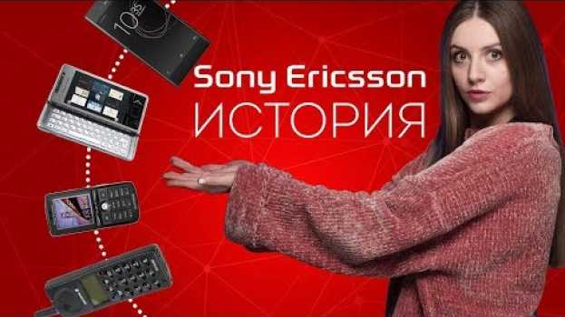 Video Эволюция телефонов Sony Ericsson: история знаменитого бренда - обзор от Ники in English