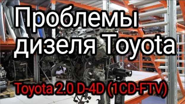 Video Что не так в японском турбодизеле Toyota D-4D (1CD-FTV)? in Deutsch