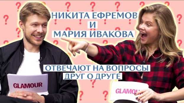 Video Мария Ивакова и Никита Ефремов: как хорошо они знают друг друга? in English