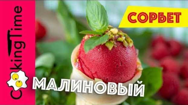 Video МОРОЖЕНОЕ МАЛИНОВОЕ очень вкусное | 2 вида: сорбет малина базилик и со сливками | Homemade Ice Cream na Polish