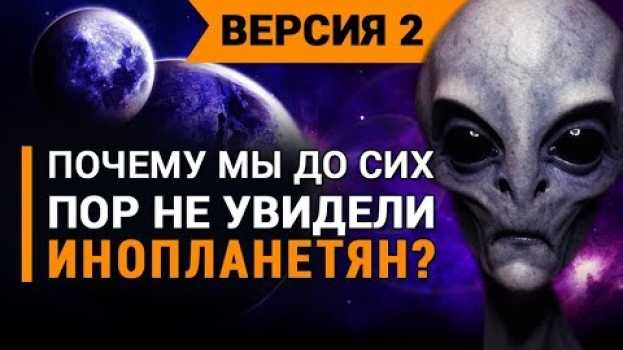 Video Почему мы до сих пор не увидели инопланетян? Часть 2 in Deutsch