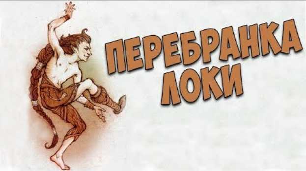 Video Скандинавская мифология : Перебранка Локи  и его наказание in English