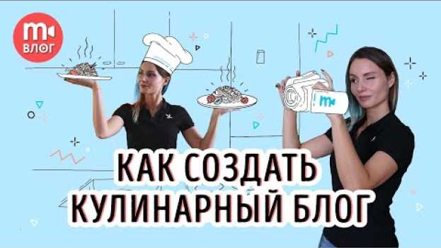 Video Съёмка кулинарного видео: как создать свой фуд-блог 🎥🥗 en français