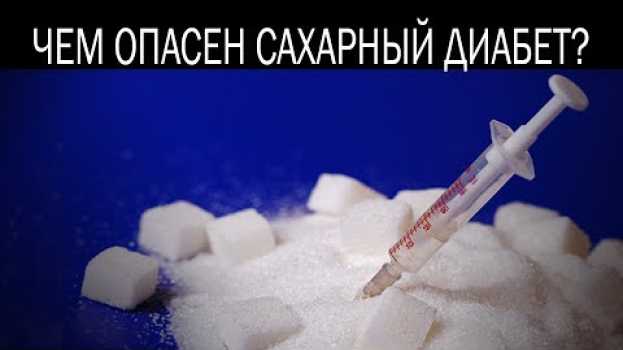 Video Чем опасен сахарный диабет in English