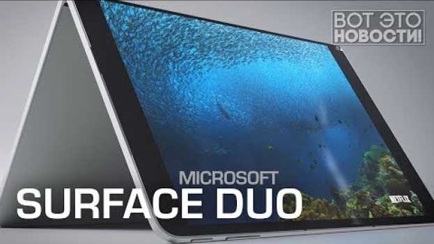 Video Microsoft Surface Duo - ВОТ ЭТО НОВОСТИ! en français