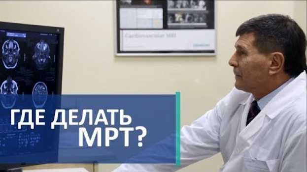Video Как сделать МРТ.  🙋 Всё, что нужно знать о том, как и где сделать МРТ. in English