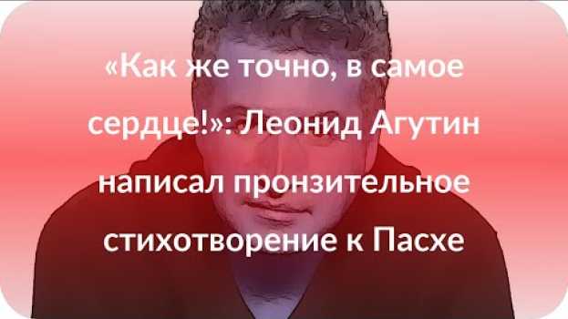 Video «Как же точно, в самое сердце!»: Леонид Агутин написал пронзительное стихотворение к Пасхе in English