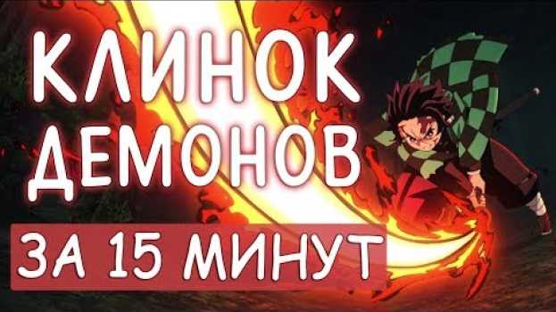 Видео КЛИНОК РАССЕКАЮЩИЙ ДЕМОНОВ ЗА 15 МИНУТ - Kimetsu no Yaiba на русском